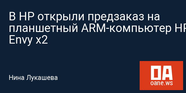 В HP открыли предзаказ на планшетный ARM-компьютер HP Envy x2