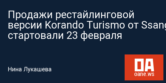Продажи рестайлинговой версии Korando Turismo от SsangYong стартовали 23 февраля