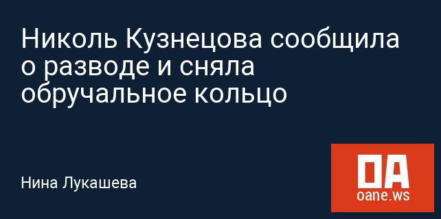 Николь Кузнецова сообщила о разводе и сняла обручальное кольцо