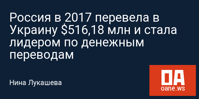 Россия в 2017 перевела в Украину $516,18 млн и стала лидером по денежным переводам