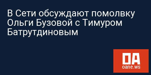 В Сети обсуждают помолвку Ольги Бузовой с Тимуром Батрутдиновым В Сети обсуждают помолвку Ольги Бузовой с Тимуром Батрутдиновым