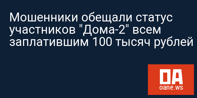 Мошенники обещали статус участников "Дома-2" всем заплатившим 100 тысяч рублей