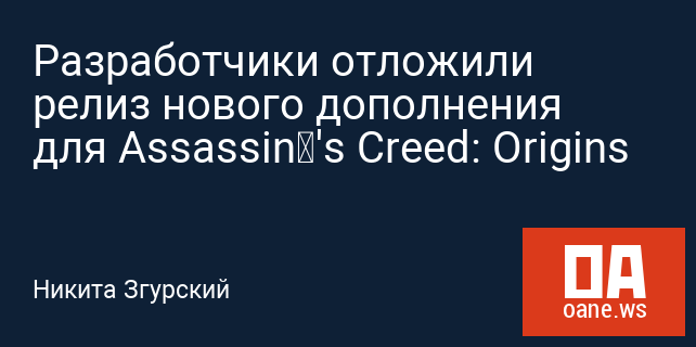 Разработчики отложили релиз нового дополнения для Assassin‍'s Creed: Origins
