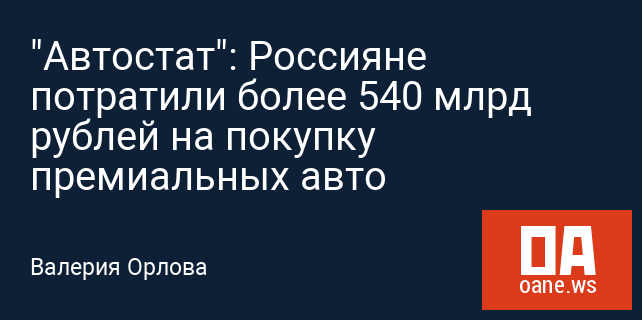 "Автостат": Россияне потратили более 540 млрд рублей на покупку премиальных авто