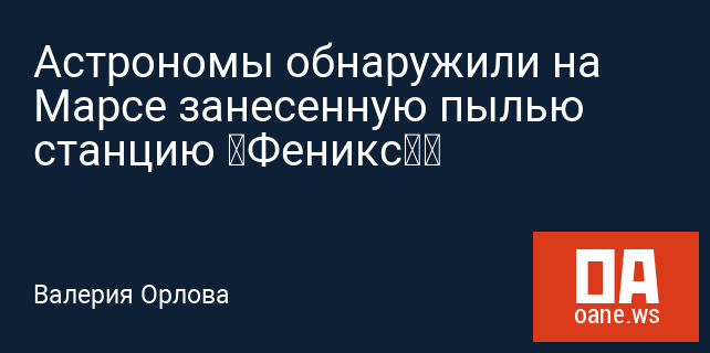Астрономы обнаружили на Марсе занесенную пылью станцию «Феникс» Астрономы обнаружили на Марсе занесенную пылью станцию «Феникс»