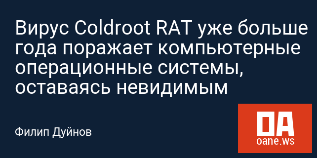 Вирус Coldroot RAT уже больше года поражает компьютерные операционные системы, оставаясь невидимым
