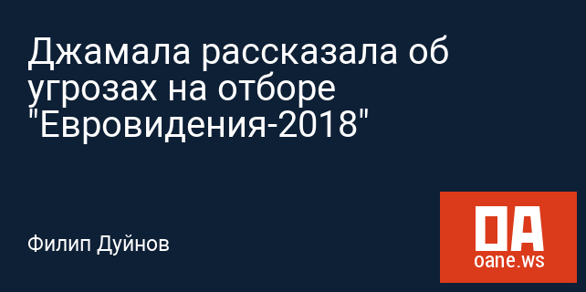 Джамала рассказала об угрозах на отборе "Евровидения-2018"