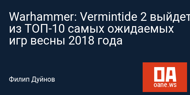 Warhammer: Vermintide 2 выйдет первой из ТОП-10 самых ожидаемых игр весны 2018 года