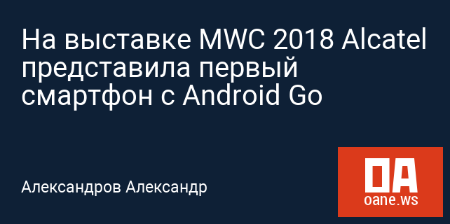 На выставке MWC 2018 Alcatel представила первый смартфон с Android Go