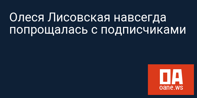 Олеся Лисовская навсегда попрощалась с подписчиками Олеся Лисовская навсегда попрощалась с подписчиками