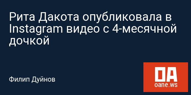 Рита Дакота опубликовала в Instagram видео с 4-месячной дочкой