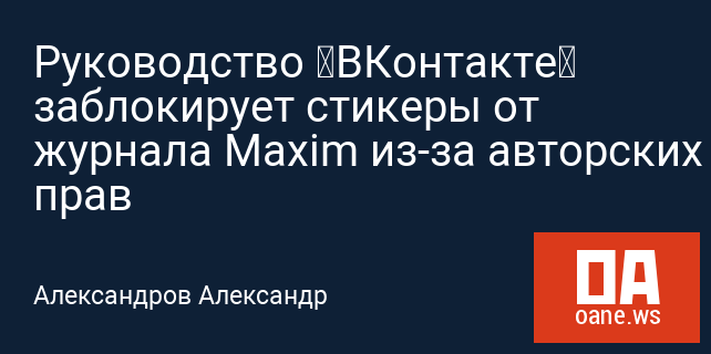 Руководство «ВКонтакте» заблокирует стикеры от журнала Maxim из-за авторских прав