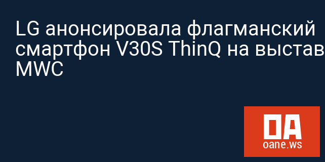 LG анонсировала флагманский смартфон V30S ThinQ на выставке MWC