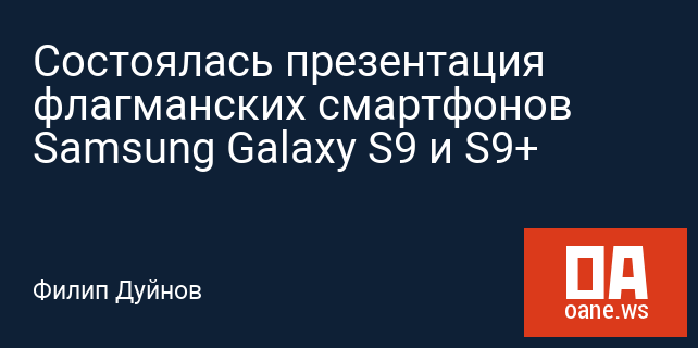 Состоялась презентация флагманских смартфонов Samsung Galaxy S9 и S9+