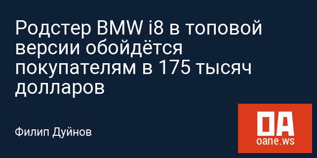 Родстер BMW i8 в топовой версии обойдётся покупателям в 175 тысяч долларов
