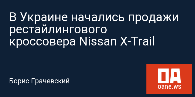 В Украине начались продажи рестайлингового кроссовера Nissan X-Trail