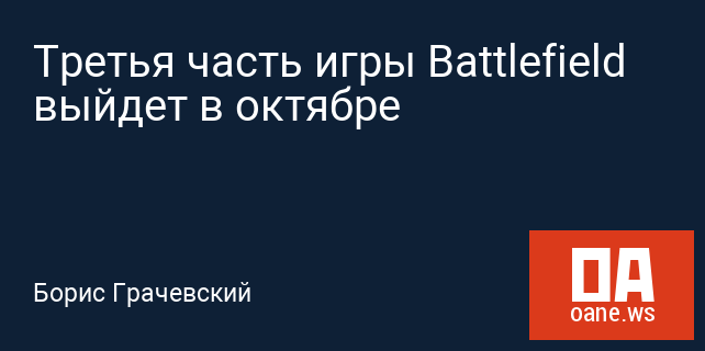 Третья часть игры Battlefield выйдет в октябре