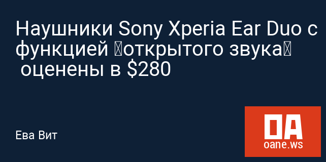 Наушники Sony Xperia Ear Duo с функцией «открытого звука»  оценены в $280