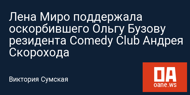 Лена Миро поддержала оскорбившего Ольгу Бузову резидента Comedy Club Андрея Скорохода