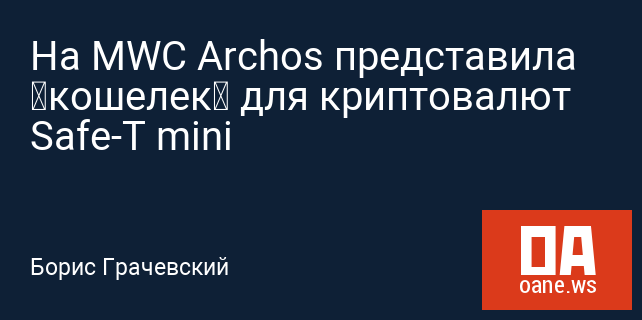 На MWC Archos представила «кошелек» для криптовалют Safe-T mini