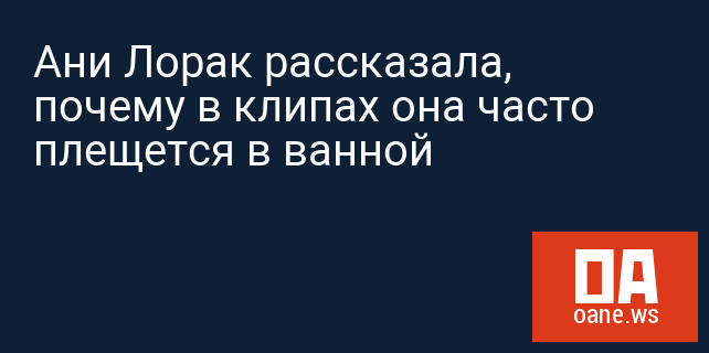 Ани Лорак рассказала, почему в клипах она часто плещется в ванной