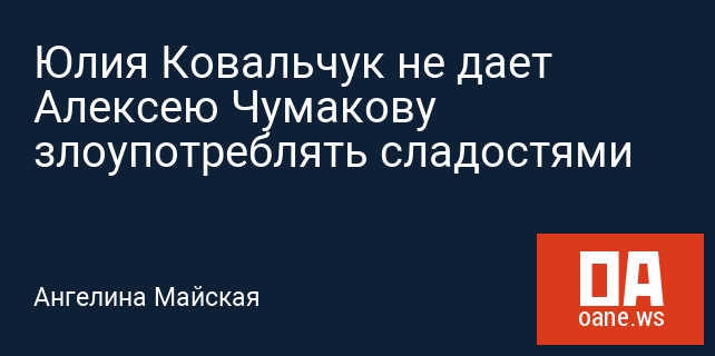 Юлия Ковальчук не дает Алексею Чумакову злоупотреблять сладостями