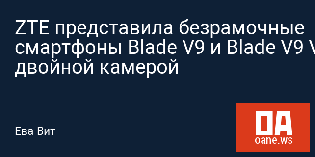 ZTE представила безрамочные смартфоны Blade V9 и Blade V9 Vita с двойной камерой