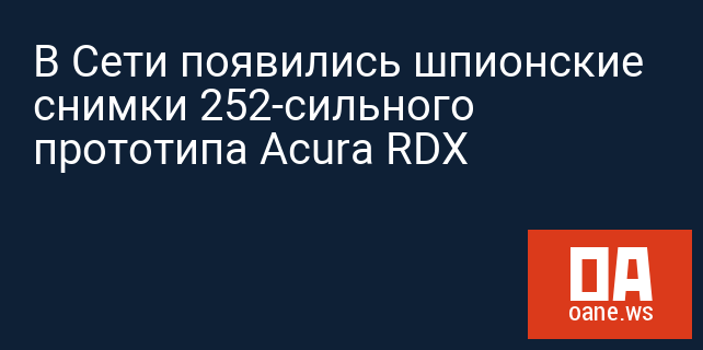 В Сети появились шпионские снимки 252-сильного прототипа Acura RDX