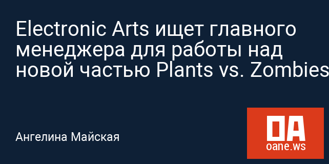 Electronic Arts ищет главного менеджера для работы над новой частью Plants vs. Zombies