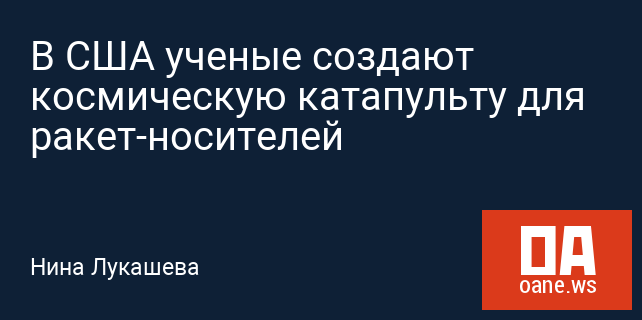 В США ученые создают космическую катапульту для ракет-носителей В США ученые создают космическую катапульту для ракет-носителей