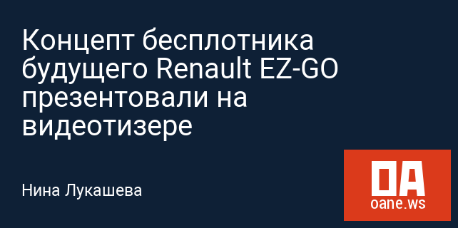 Концепт бесплотника будущего Renault EZ-GO презентовали на видеотизере Концепт бесплотника будущего Renault EZ-GO презентовали на видеотизере