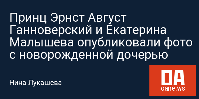 Принц Эрнст Август Ганноверский и Екатерина Малышева опубликовали фото с новорожденной дочерью