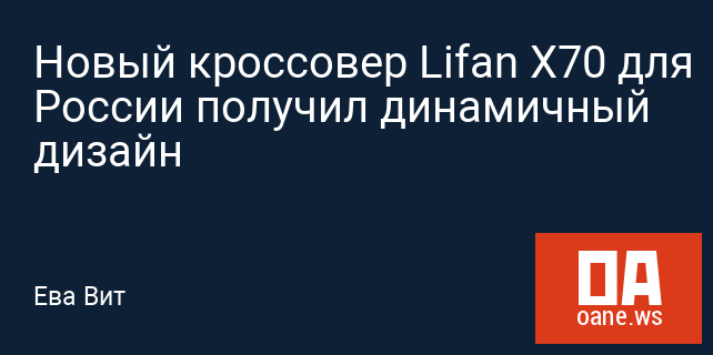 Новый кроссовер Lifan X70 для России получил динамичный дизайн
