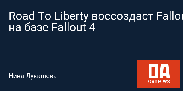 Road To Liberty воссоздаст Fallout 3 на базе Fallout 4