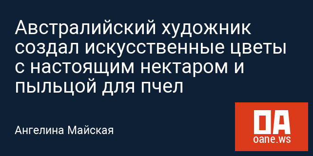 Австралийский художник создал искусственные цветы с настоящим нектаром и пыльцой для пчел