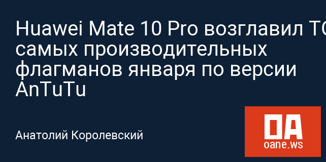 Huawei Mate 10 Pro возглавил ТОП-10 самых производительных флагманов января по версии AnTuTu
