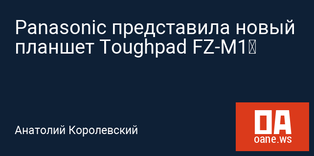 Panasonic представила новый планшет Toughpad FZ-M1‍