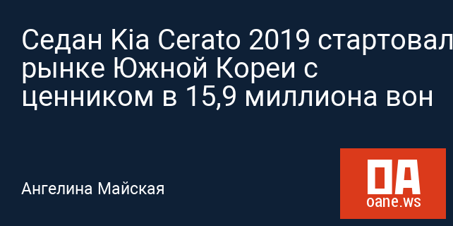 Седан Kia Cerato 2019 стартовал на рынке Южной Кореи с ценником в 15,9 миллиона вон Седан Kia Cerato 2019 стартовал на рынке Южной Кореи с ценником в 15,9 миллиона вон