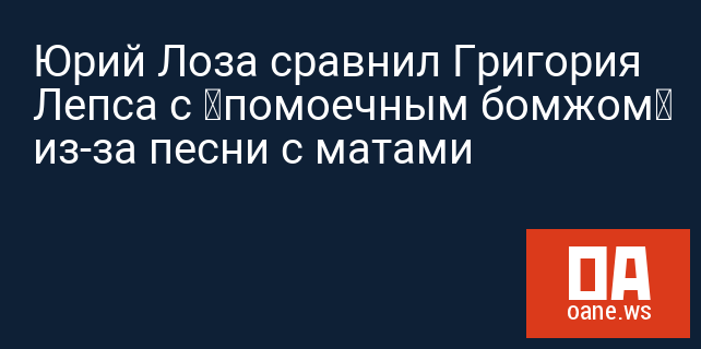 Юрий Лоза сравнил Григория Лепса с «помоечным бомжом» из-за песни с матами