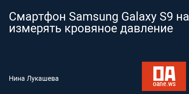 Смартфон Samsung Galaxy S9 научили измерять кровяное давление