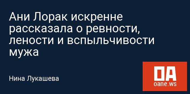 Ани Лорак искренне рассказала о ревности, лености и вспыльчивости мужа Ани Лорак искренне рассказала о ревности, лености и вспыльчивости мужа