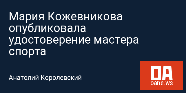 Мария Кожевникова опубликовала удостоверение мастера спорта