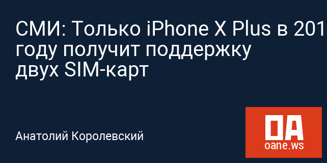 СМИ: Только iPhone X Plus в 2018 году получит поддержку двух SIM-карт