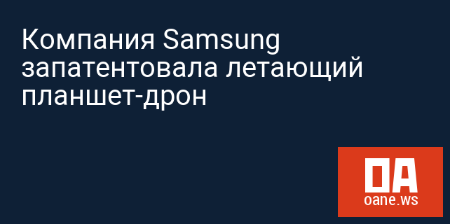 Компания Samsung запатентовала летающий планшет-дрон