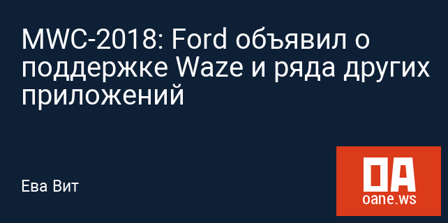 MWC-2018: Ford объявил о поддержке Waze и ряда других приложений