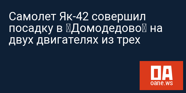 Самолет Як-42 совершил посадку в «Домодедово» на двух двигателях из трех