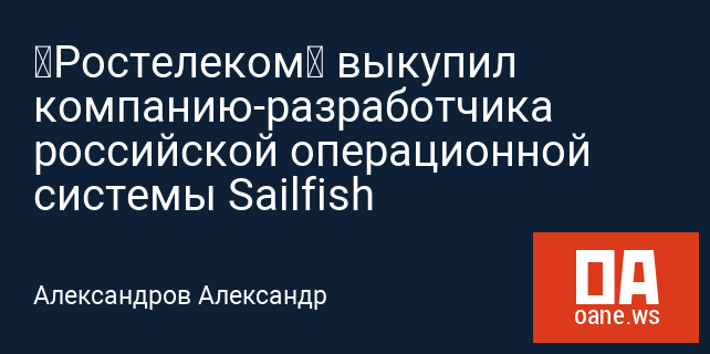 «Ростелеком» выкупил компанию-разработчика российской операционной системы Sailfish