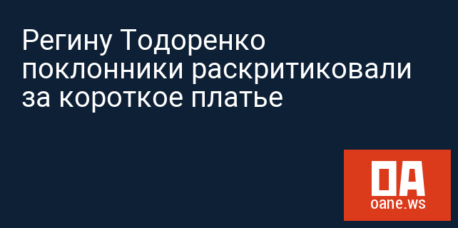 Регину Тодоренко поклонники раскритиковали за короткое платье Регину Тодоренко поклонники раскритиковали за короткое платье