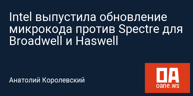Intel выпустила обновление микрокода против Spectre для Broadwell и Haswell