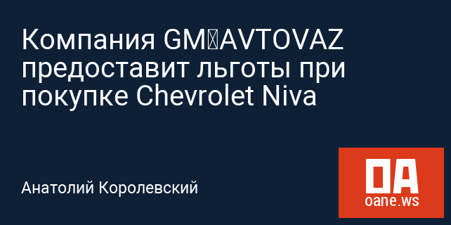 Компания GM‐AVTOVAZ предоставит льготы при покупке Chevrolet Niva